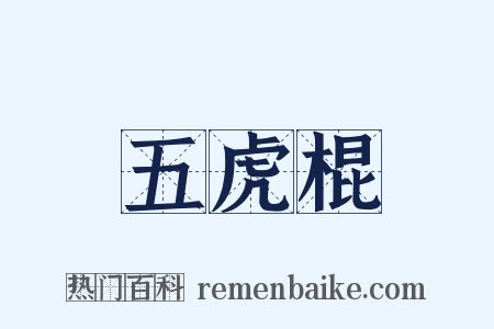 五虎棍是什么意思的图片